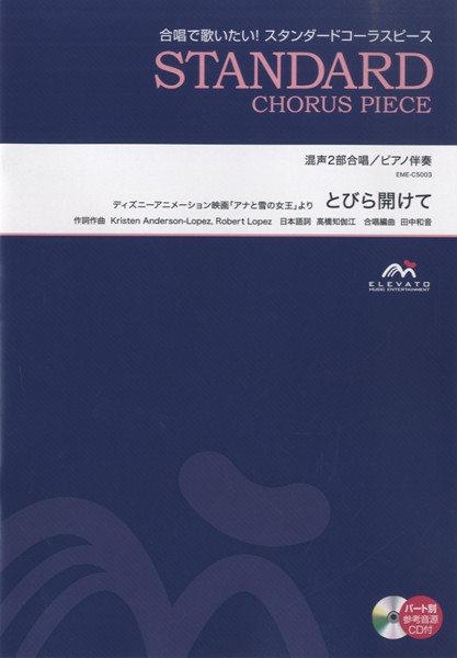 楽譜 混声２部合唱 とびら開けて ディズニー映画 アナと雪の女王 より ｃｄ付き ウィンズスコアの通販はau Pay マーケット 島村楽器 楽譜 便