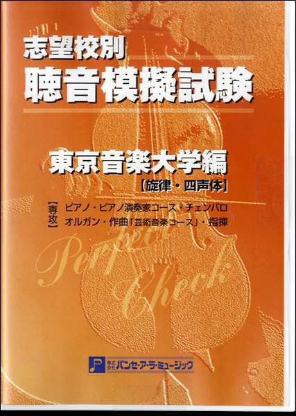 聴音模擬試験 東京音楽大学編 ／ パンセアラミュージック - 洋楽