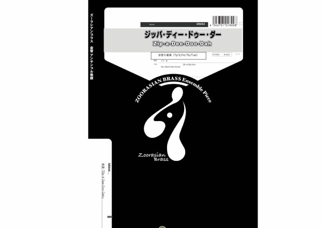 楽譜 ズーラシアンブラスシリーズ ジッパ ディー ドゥー ダー Zip A Dee Doo Dah 金管五重奏 スーパーキッズレコードの通販はau Pay マーケット 島村楽器 楽譜便