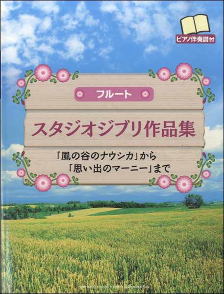 楽譜 フルート スタジオジブリ作品集 風の谷のナウシカ から 思い出のマーニー まで ピアノ伴奏譜付 ヤマハミュージックメディアの通販はau Pay マーケット 島村楽器 楽譜便