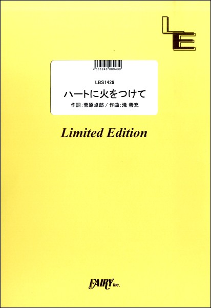 楽譜 Lbs1429バンドスコアピース ハートに火をつけて 9mm Parabellum Bullet フェアリーオンデマンドの通販はau Pay マーケット 島村楽器 楽譜便