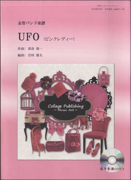 楽譜 Clgbb 072金管バンド楽譜 Ufo ピンクレディー コラージュ音楽