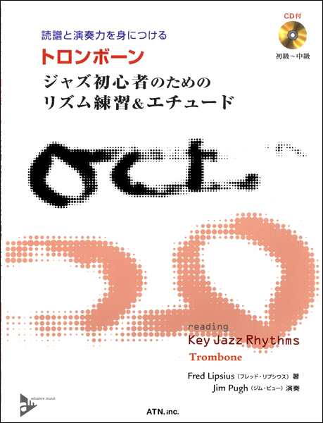 楽譜 読譜と演奏力を身につける トロンボーン ジャズ初心者のためのリズム練習 エチュード Cd付 エー ティー エヌの通販はau Pay マーケット 島村楽器 楽譜便