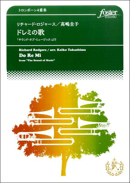 楽譜 トロンボーン4重奏 アンサンブル譜 ドレミの歌 フォスターミュージックの通販はau Pay マーケット 島村楽器 楽譜便