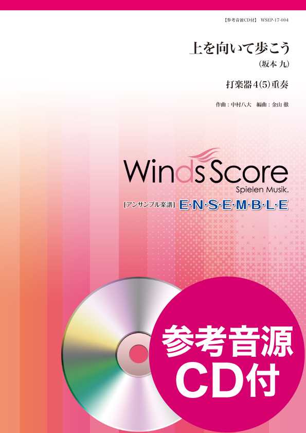 楽譜 打楽器アンサンブル楽譜 上を向いて歩こう 打楽器4 5 重奏 参考音源cd付 ウィンズスコアの通販はau Pay マーケット 島村楽器 楽譜便