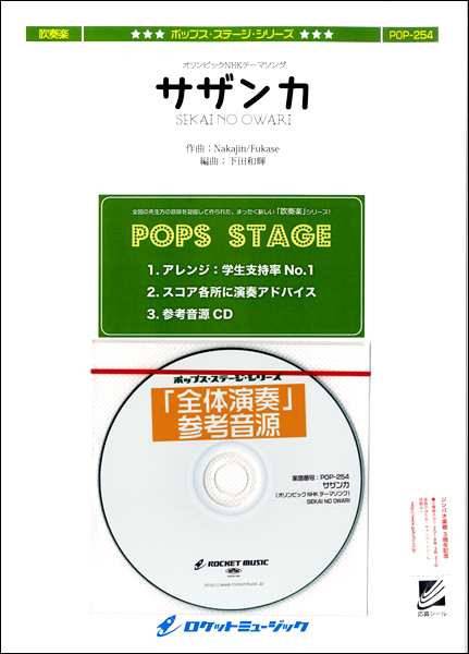 楽譜 Pop254 サザンカ オリンピックnhkテーマソング Sekai No Owari 参考音源cd付 ロケットミュージックの通販はau Pay マーケット 島村楽器 楽譜便