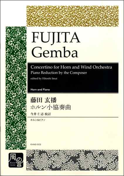楽譜 藤田玄播 ホルン小協奏曲 ホルン ピアノ アカデミアミュージックの通販はau Pay マーケット 島村楽器 楽譜便