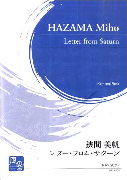楽譜 狹間美帆 レター フロム サターン ホルン ピアノ アカデミアミュージックの通販はau Pay マーケット 島村楽器 楽譜便