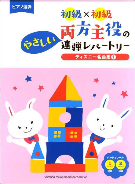 楽譜 ピアノ連弾 初級 初級 両方主役のやさしい連弾レパートリー ディズニー名曲集1 ヤマハミュージックメディアの通販はau Pay マーケット 島村楽器 楽譜便