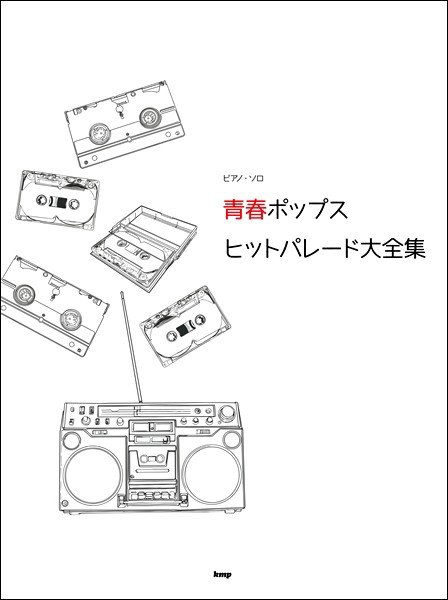 楽譜 ピアノ ソロ 青春ポップス ヒットパレード大全集 ケイ エム