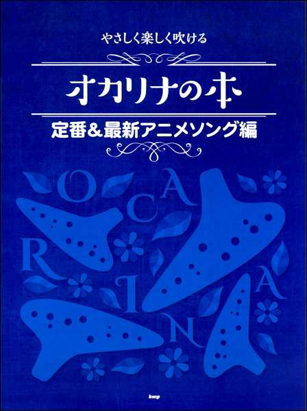 楽譜 やさしく楽しく吹ける オカリナの本 定番 最新アニメソング編 ケイ エム ピーの通販はau Pay マーケット 島村楽器 楽譜便