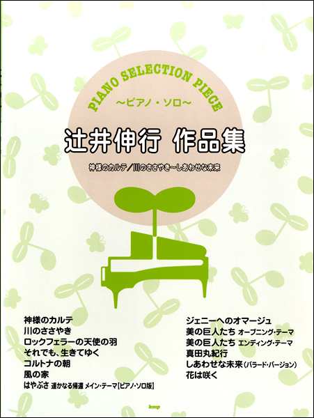 楽譜 ピアノ セレクション ピース 辻井伸行 作品集 神様のカルテ 川のささやき しあわせな未来 ケイ エム ピーの通販はau Pay マーケット 島村楽器 楽譜便