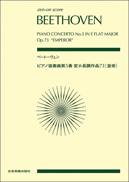 楽譜 ポケットスコア ベートーヴェン ピアノ協奏曲第5番変ホ長調 作品73 皇帝 全音楽譜出版社 ポケットスコア の通販はau Pay マーケット 島村楽器 楽譜便