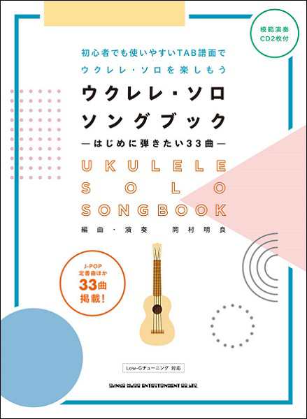 楽譜 ウクレレ・ソロ・ソングブック —はじめに弾きたい33曲—（模範演奏CD2枚付） ／ シンコーミュージックエンタテイメントの通販はau PAY  マーケット - 島村楽器 楽譜便 | au PAY マーケット－通販サイト