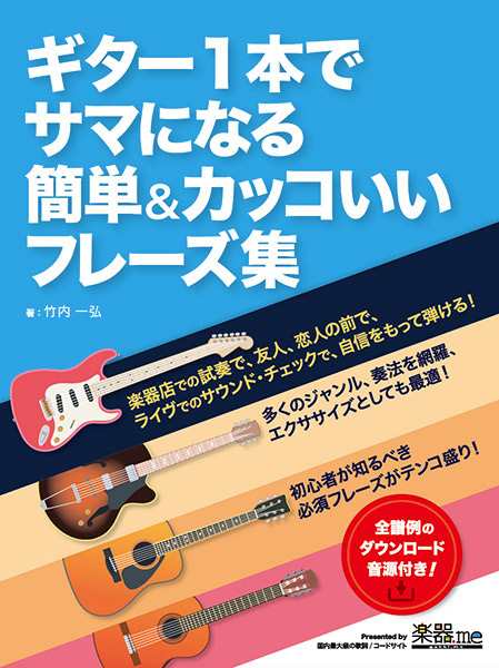 楽譜 ギター1本でサマになる 簡単 カッコいいフレーズ集 サウンドデザイナーの通販はau Pay マーケット 島村楽器 楽譜便