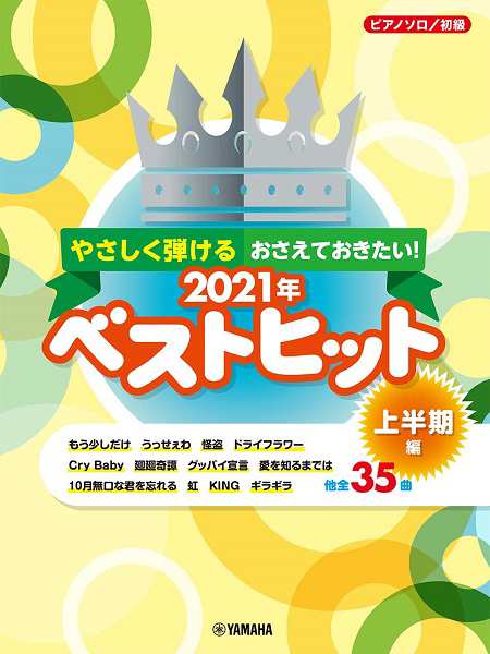 楽譜便　／　ピアノソロ　おさえておきたい！　マーケット－通販サイト　マーケット　PAY　au　PAY　2021年ベストヒット　やさしく弾ける　ヤマハミュージックメディアの通販はau　島村楽器　楽譜　〜上半期編〜