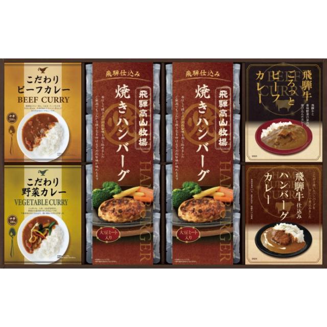 飛騨高山牧場 焼きハンバーグ＆こだわりカレーセット の通販は