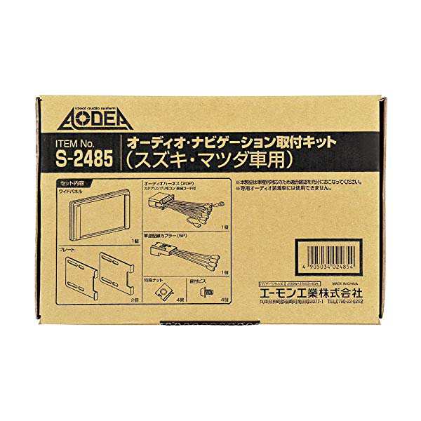 エーモン AODEA(オーディア) オーディオ・ナビゲーション取付キット スズキ車用 S-2485の通販はau PAY マーケット - ロールショップ