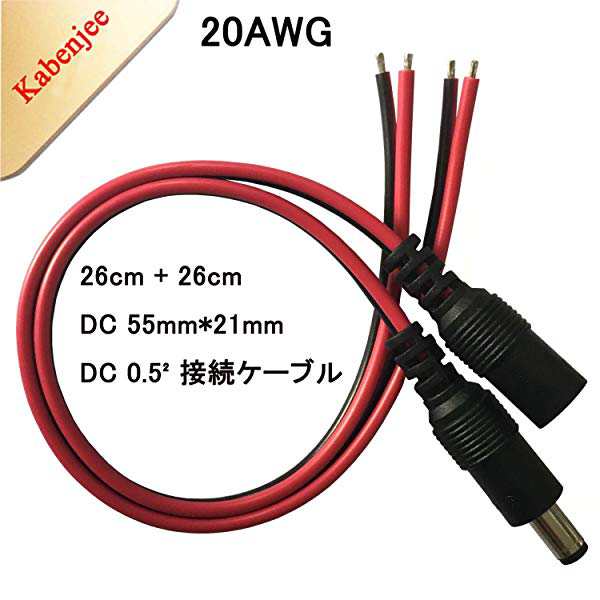 DC電源コネクタ ジャック コネクタ 10x 5.5mmx2.1mm DCオス電源ピグテール+2.1×5.5mm DC メス電源ピグテール、50cm長 DC電源クイ...の通販はau PAY マーケット - ロールショップ