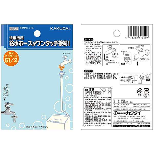 カクダイ 洗濯機用 取替簡単ニップル 呼13カップリング付き横水栓用 給水ホースをワンタッチ接続 樹脂製 7724の通販はau PAY マーケット  ロールショップ au PAY マーケット－通販サイト