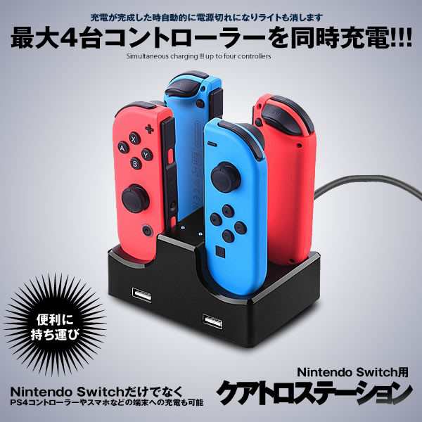 クアトロ充電ステーション Nintendo Switch Joy Con 充電 スタンド 4台同時 コントローラー 急速 Cuastationの通販はau Pay マーケット Kaga Lab Au Pay マーケット店