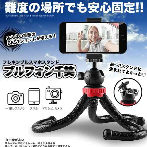 ブルフォン千笑 スマホ スタンド ホルダー ミニ三脚 Iphone Android用 クネクネ三脚 小型 一眼レフカメラ ミラーレス アクション Bulfoの通販はau Pay マーケット Kaga Lab Au Pay マーケット店