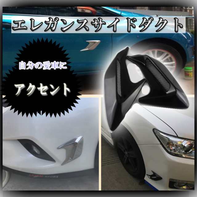 ダミーダクト フェンダーダクト ブラック 装飾エアフロー ダクト スポーティ 車 Eledak Bkの通販はau Pay マーケット Kaga Lab Au Pay マーケット店