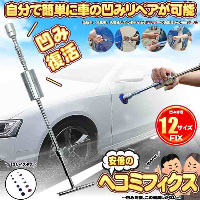 へこみfix デントリペアツール 車へこみ修理 Tバー スライドハンマー 自動車 カー用品 リペア 引っ張り工具 板金工具 Diy 修理工具 Hekの通販はau Pay マーケット Kaga Lab Au Pay マーケット店