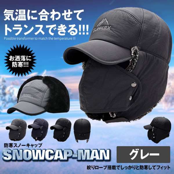 スノーキャップman グレー 防寒 冬 帽子 ファー マスク 服 おしゃれ 温かい 便利 Snowcapman Gyの通販はau Pay マーケット Kaga Lab Au Pay マーケット店