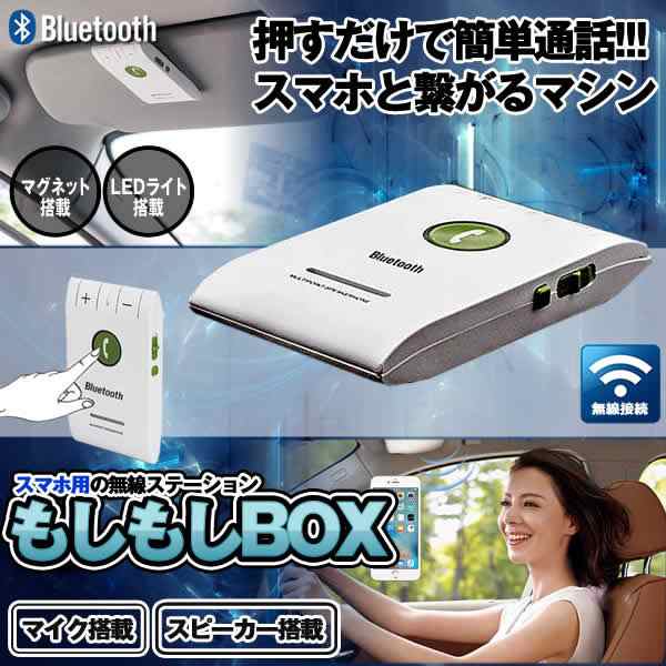 もしもしbox ホワイト Bluetooth スマホ 無線 通話 車 お洒落 イヤホン 音楽 マグネット搭載 Cqcqbox Whの通販はau Pay マーケット Kaga Lab Au Pay マーケット店