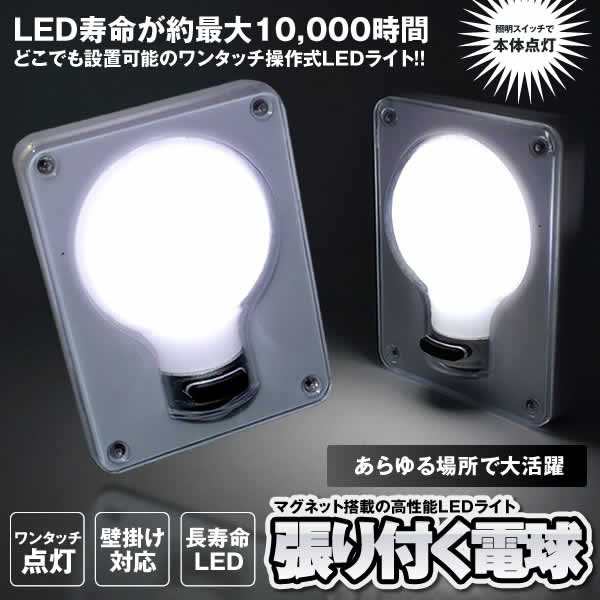 張り付く電球 Led 照明 ライト 壁掛け マグネット 廊下 階段 明るい おしゃれ コンセント不要 トイレ 洗面所 Haridenの通販はau Pay マーケット ロールショップ