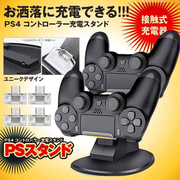 Ps4 コントローラー充電器 スタンド Dinofire 接触式 Ps4 充電器 ２台同時充電可能 Dualshock4 Ps4judenps4の通販はau Pay マーケット Kaga Lab Au Pay マーケット店