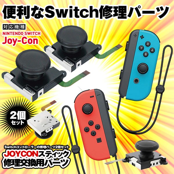 Nintendo Switch ジョイコン スティック 修理交換用パーツ ２個セット コントローラー 任天堂 ゲーム 周辺機器 2 Joyconhの通販はau Pay マーケット Kaga Lab Au Pay マーケット店