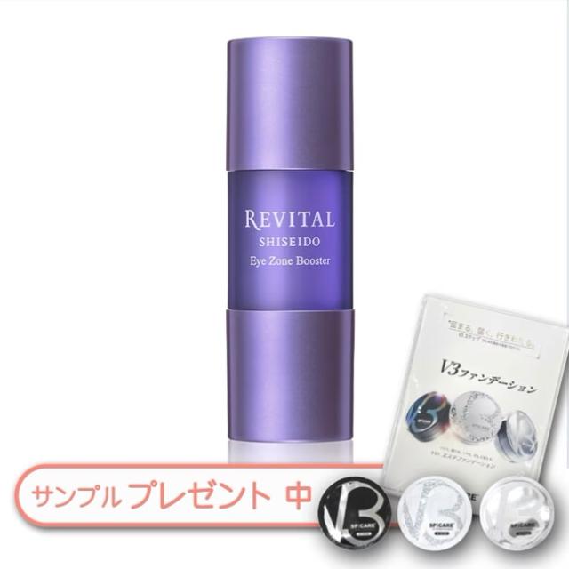 資生堂 REVITAL アイゾーンブースター 15ml 目もと用美容液 アイセラム 高保湿 ハリ 乾燥小ジワ ヒアルロン酸 まぶたケア 数量限定！V3ファンデーションサンプルプレゼント中