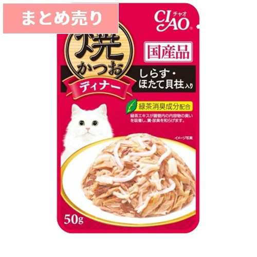 96個まとめ売り いなば 焼きかつおディナー しらす・ほたて貝柱入り 50g 猫 キャットフード えさ ウェット ◆賞味期限 2026年6月の通販は