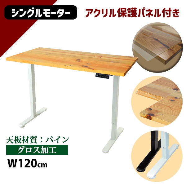 昇降デスク 電動 エコノミーモデル PSE適合 120cm 1200mm パイン材 アクリル保護パネル付き 高級 木製 天板 グロス加工 耐荷重約70kg(脚部) 上下昇降 デスク 高さ調整 エルゴノミクス 昇降式デスク 昇降テーブル 電動デスク シングルモーター オフィス 9fhg