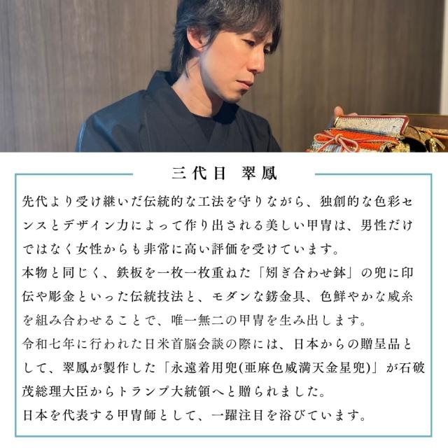 【五月人形】8号 綺羅星 白糸威 兜収納飾り | 翠鳳作_11
