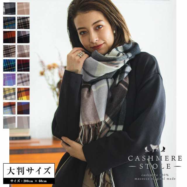 カシミヤ 100% 大判 チェック ストール 200cm×60cm 無地 レディース カシミア メンズ マフラー 秋冬 プレゼント ギフト 秋 冬  カシミヤの通販はau PAY マーケット - macocca