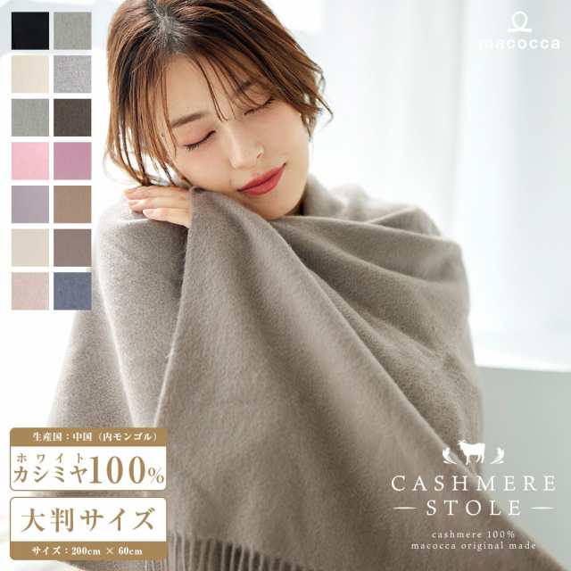 カシミヤ 100% 無地 大判 ストール 200cm×60cm 高品質 レディース メンズ マフラー 秋冬 ギフト 秋 冬 カシミヤストール カシミア  大判ストール 8901 8984の通販はau PAY マーケット - macocca | au PAY マーケット－通販サイト