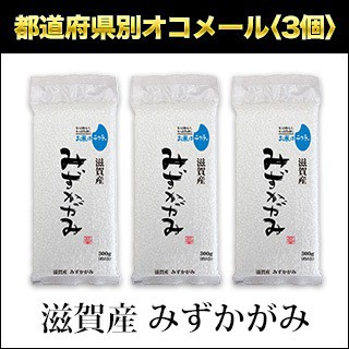 令和元年 19年 滋賀産 みずかがみ 特a評価 300g 2合 3パック 真空パック 白米 ゆうパケット便送料込 の通販はau Pay マーケット お米のくりや