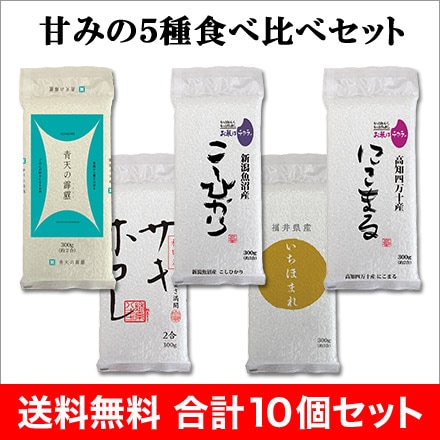 お米 令和6年産 オコメール 甘み５種食べ比べ 10個セット (各銘柄300g×2個) 青森産 青天の霹靂 ＋秋田産 サキホコレ＋魚沼産 コシヒカリ＋福井産 いちほまれ ＋高知四万十 にこまる 送料無料 米 白米の通販は