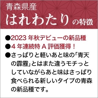青森県産 はれわたり 白米 ＜4回連続特A評価＞ 10kg(2kg×5袋) 【送料無料】【米袋は窒素充填包装】【即日出荷】令和7年(2025年)産_2