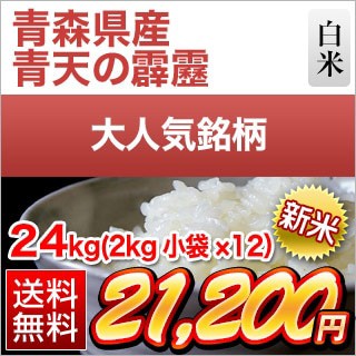 新米 青森県産 青天の霹靂 白米 24kg (2kg×12袋)【送料無料】【即日出荷】【米袋は窒素充填包装】令和6年(2024年)産