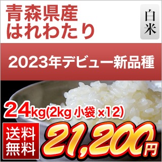 青森県産 はれわたり 白米 24kg(2kg×12袋) 特A評価【送料無料】【米袋は窒素充填包装】【即日出荷】令和6年(2024年)産の通販は