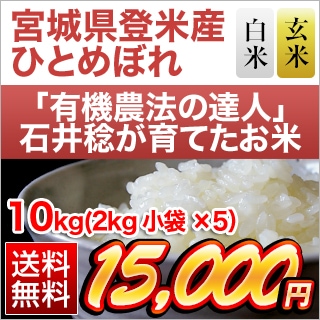 有機JAS認定 有機農法の達人 石井稔さんのひとめぼれ 10kg(2kg×5袋)【白米・玄米】【送料無料】【真空包装】令和6年(2024年)産の通販は 11,100円