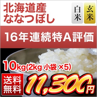 北海道産 ななつぼし 【白米・玄米】＜特A評価連続16回獲得の快挙＞ 10kg（2kg×5袋）【送料無料】【即日出荷は白米のみ】【米袋は窒素充填包装】お米 令和7年産 2025年産