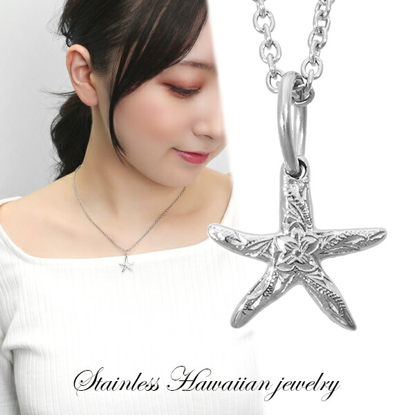 ステンレス ハワイアンジュエリー ヒトデ ネックレス ペンダント サージカルステンレス 金属アレルギーフリー ニッケルフリー ハワイアン ハワイ 彫刻の通販は 6,435円