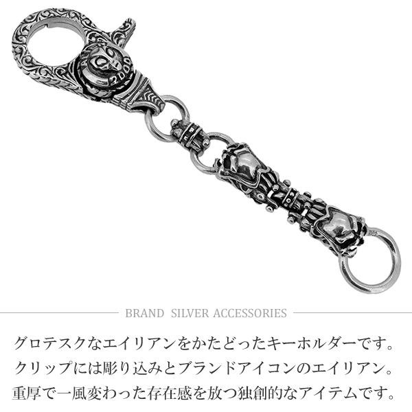 エイリアン 一点物 シルバーキーチェーン Alien2000 キーチェーン