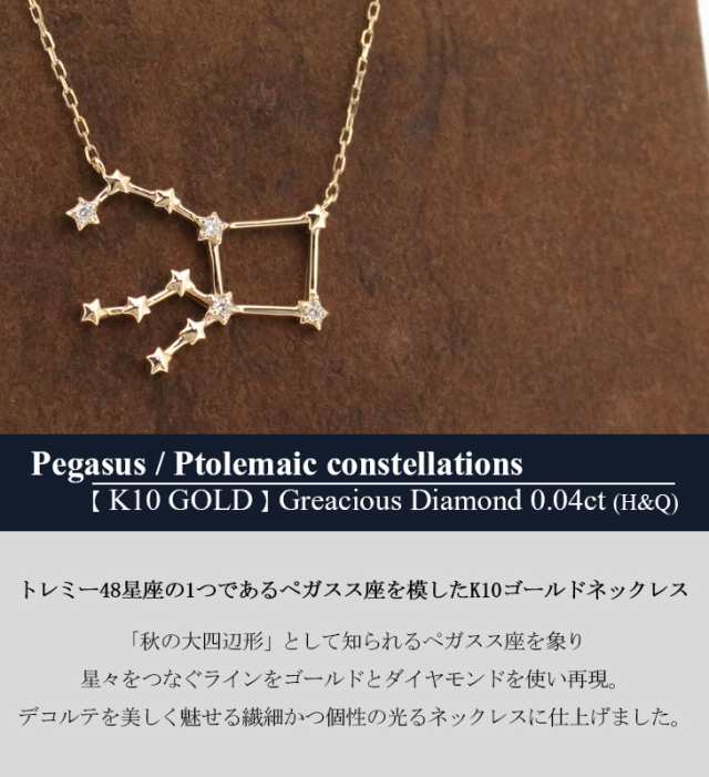 送料無料 K10 グレーシャスdia0 04ct トレミーの48星座 ペガサス座 ネックレスの通販はau Pay マーケット 新宿銀の蔵 シルバーアクセサリーと天然石のお店