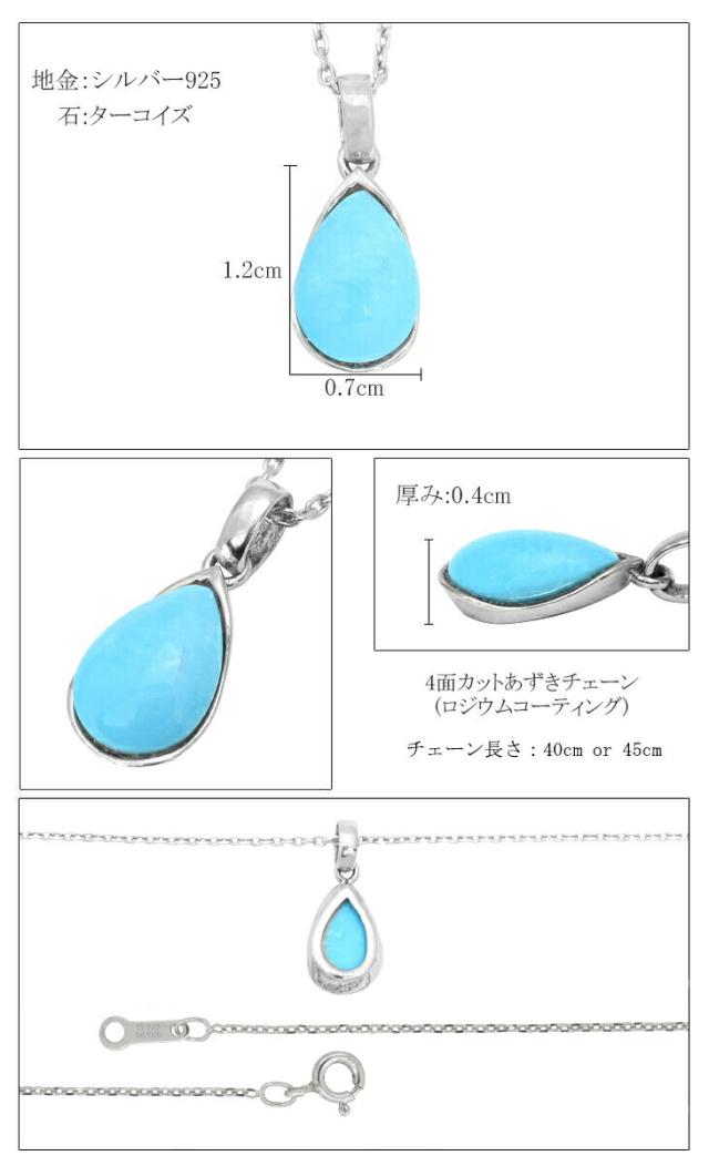 ドロップシェイプ 天然ターコイズ トルコ石 シルバーネックレス 天然石